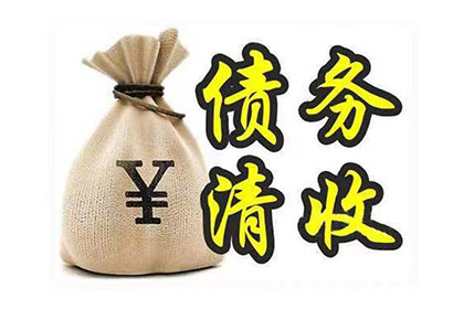 青原讨债公司：为陈女士成功追回35万美容服务费