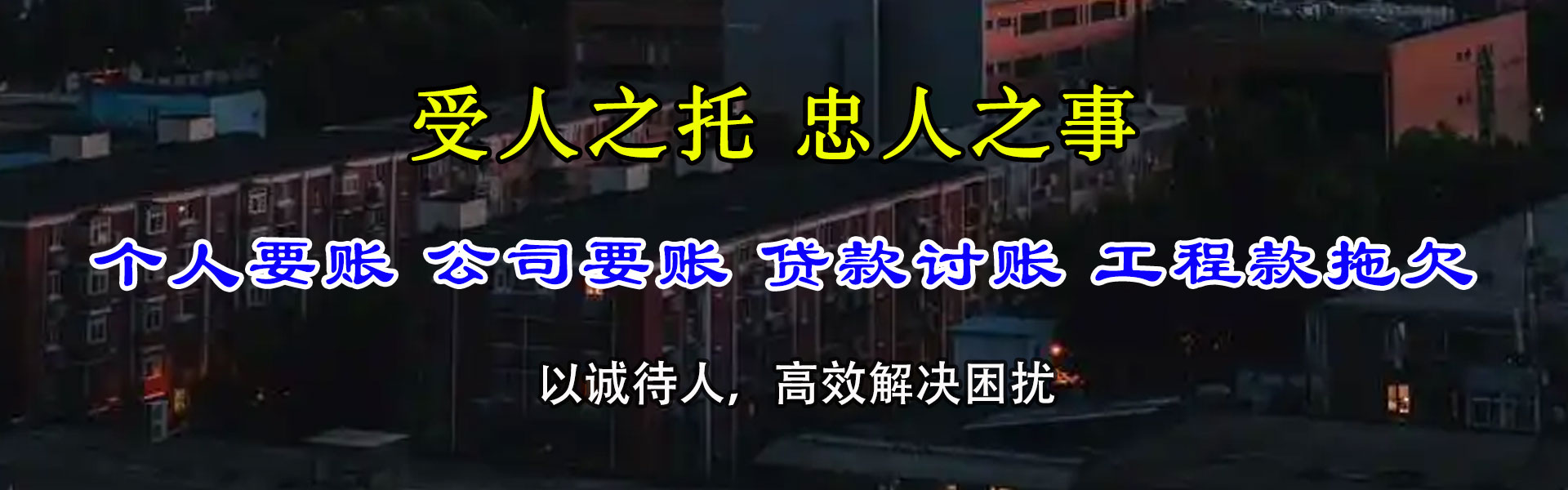 青原讨债公司